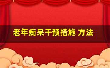 老年痴呆干预措施 方法